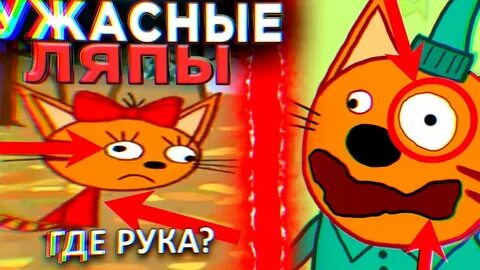 Ужасные ляпы три кота