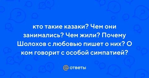 Почему шолохов с любовью пишет о казаках