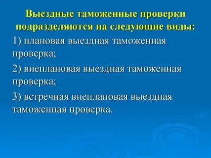 Срок таможенной проверки