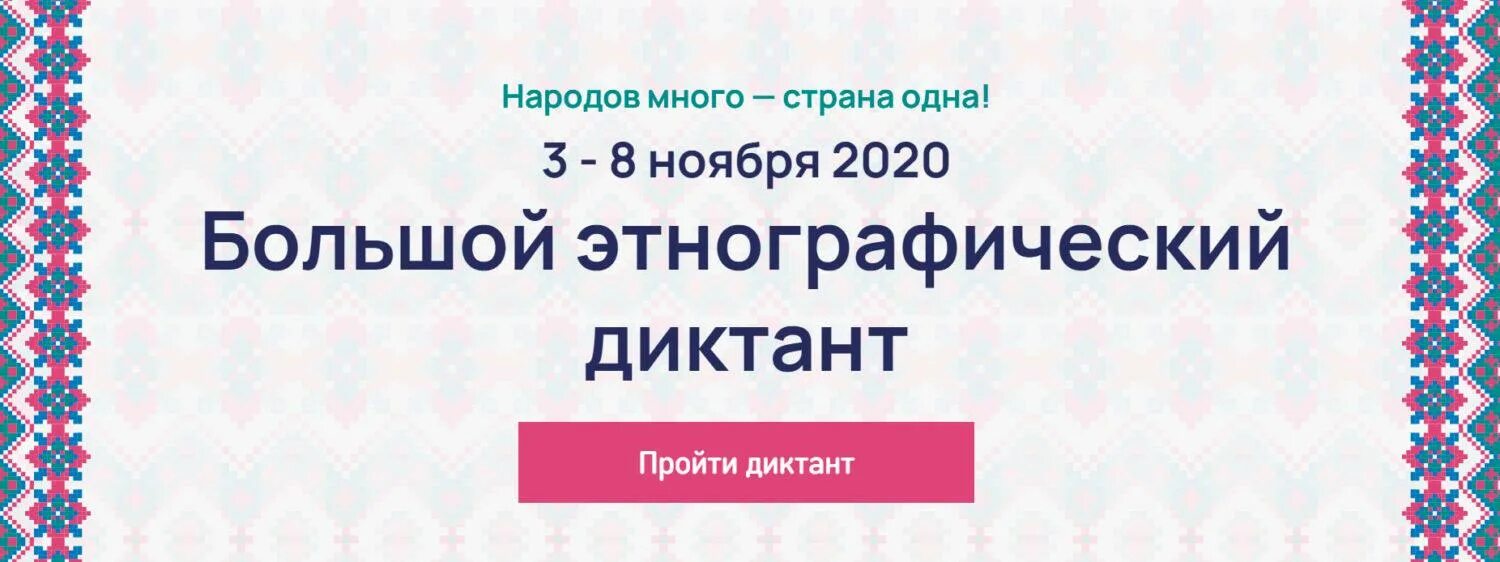 Https miretno ru. Этнографический диктант 2020. Народов много Страна одна большой этнографический диктант. Этнографическом диктанте "народов много — Страна одна!". Большой диктант.