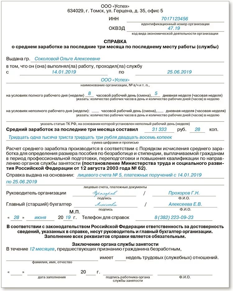 Какие документы на биржу труда по безработице. Справка о средней заработной плате за последние 3 месяца - форма?. Справка в центр занятости о среднем заработке за последние три месяца. Справка о среднем заработке за последние три месяца форма. Справка о заработной плате за 3 месяца для биржи труда образец.