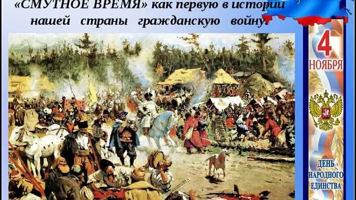 Разговоры о важном 7 ноября 7 класс. День народного единства смута. Смутное время день народного. День народного единства мероприятие смута. Историческое событие о единстве.