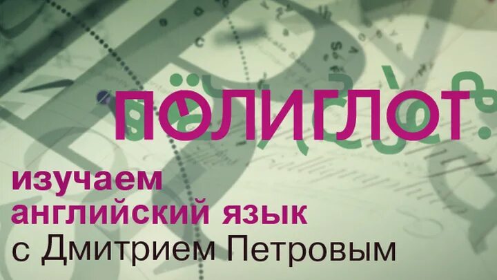 Уроки французского с нуля полиглот. Полиглот. Полиглот Саратов. Полиглот реклама.