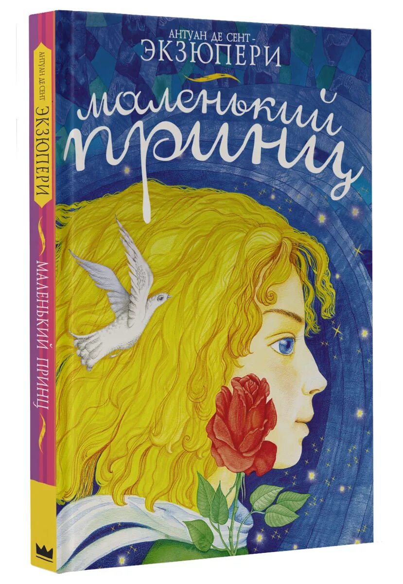 "маленький принц". Сент-экзюпери а. Сент-экзюпери а. Сент-экзюпери а. Антуан де сент-экзюпери маленький принц.