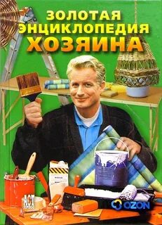 Золотой хозяин