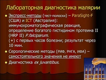 Ответы на малярию