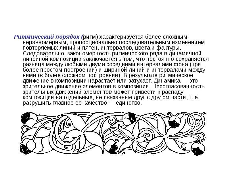 Ритмичное чередование элементов