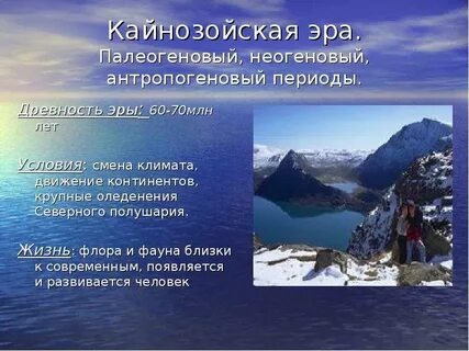 Кайнозойская эра неживая природа