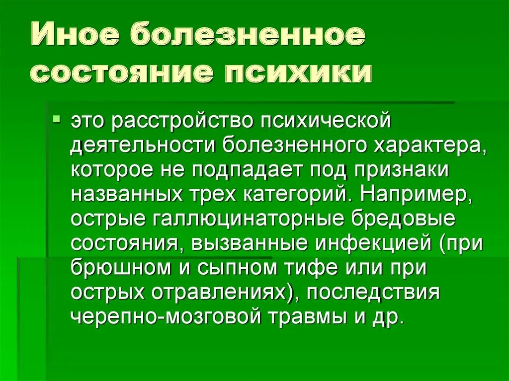 Болезненное состояние. Иное болезненное состояние. Инное состояние болезненное состояние психики. Болезненные расстройства психики.