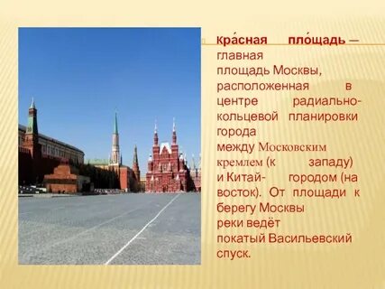 Красная площадь сообщение 4 класс