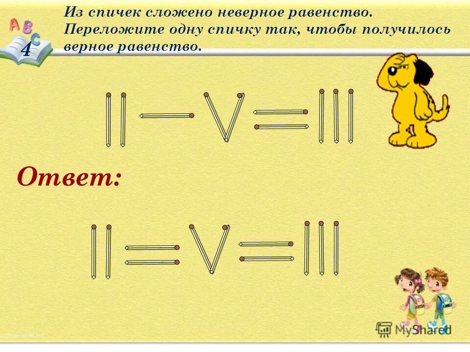 переложить 1 спичку так чтобы получилось равенство. переложи 1 спичку чтобы получилось верное равенство. переставь одну спичку чтобы получился. переставить спичку чтобы получилось верное равенство. переложить спички так чтобы получилось верное равенство.