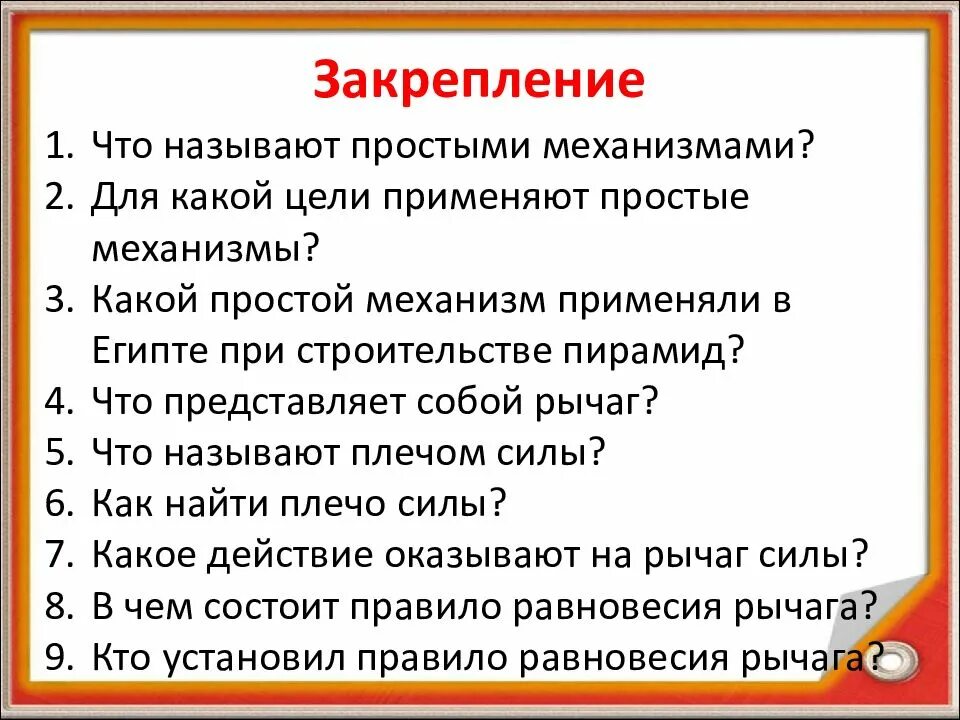 Что называют простыми механизмами. Чо называют простыми ме. 1. Что называют простыми механизмами?. Что называют простыми механизмами и для какой цели они применяются.