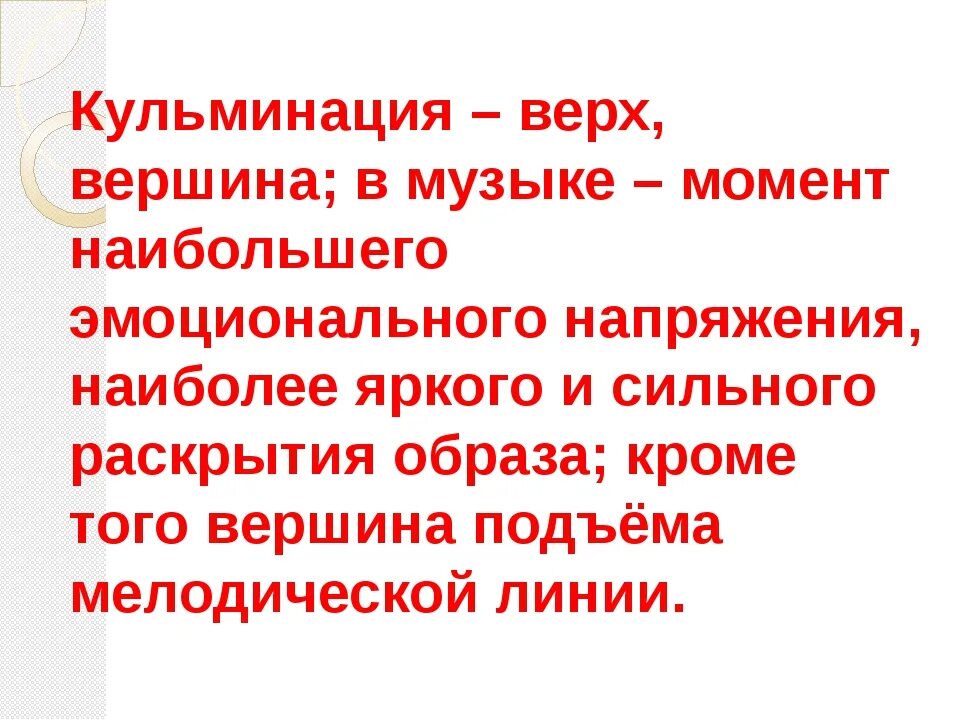 Кульминация понятие. Кульминация в музыкальном произведении. Кульминация это. Кульминация термин. Кульминация в Музыке для детей.