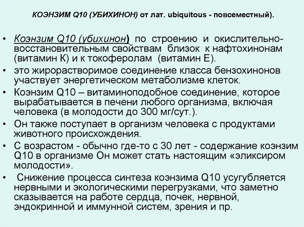 Сокращение синтеза. Убихинон коэнзим q10. Коэнзим q10 биохимия. Коэнзим q10 строение. Коэнзим q10 свойства.