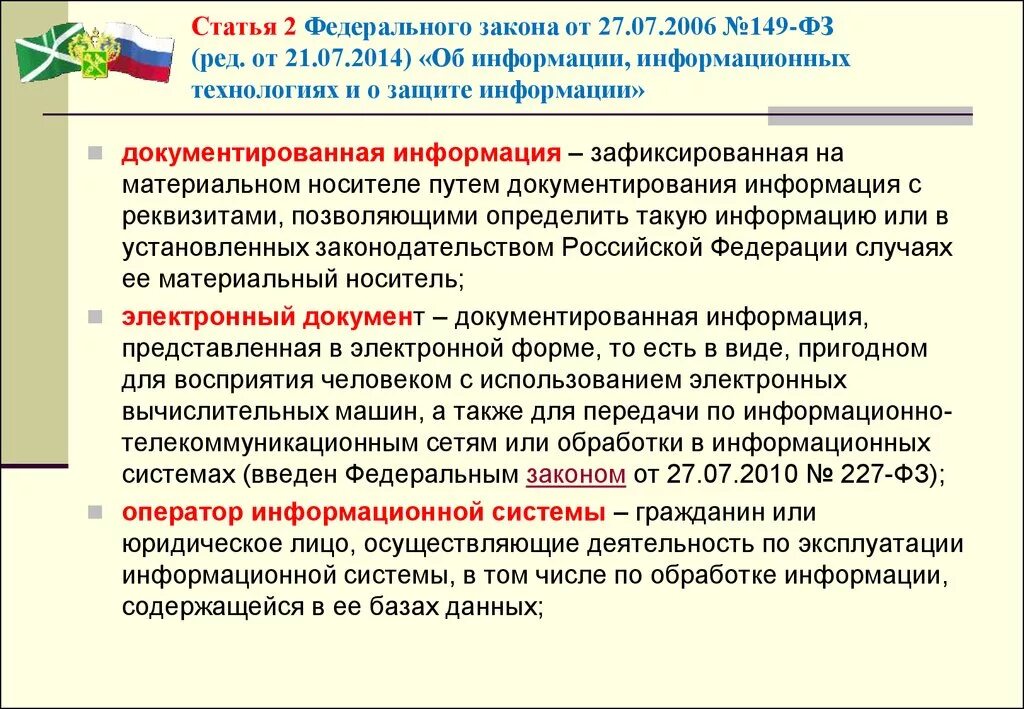 Изменения фз 149. 149 ФЗ определение информационной безопасности. Федеральный закон от 27.07.2006 № 149-ФЗ. 149 ФЗ от 27.07.2006 об информации. ФЗ об информации информационных технологиях и о защите информации.