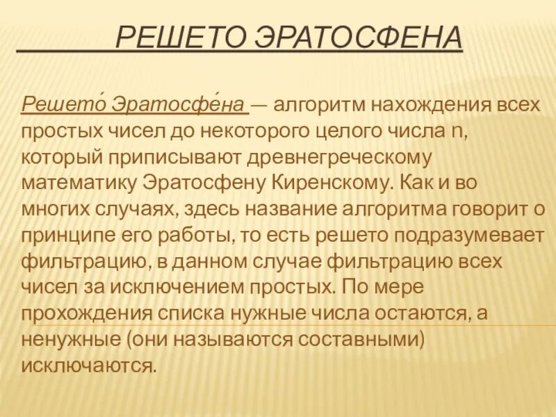 Решето эратосфена проект по математике 5 класс Презентация по математике "Простые и составные числа".