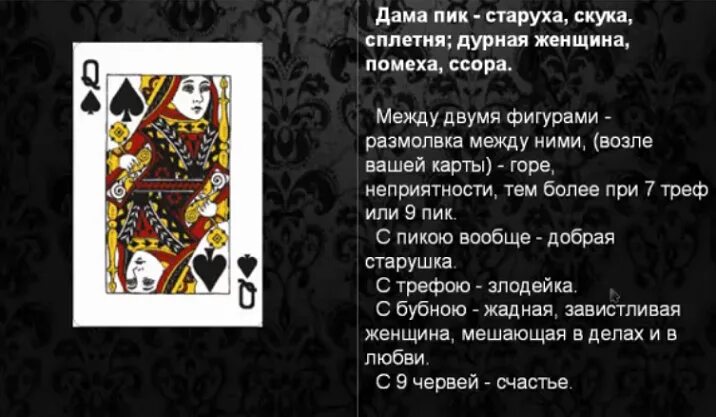 Дама пики в гадании. Дама пики значение карты. Пиковая дама значение карты. Пиковая дама в гадании на картах