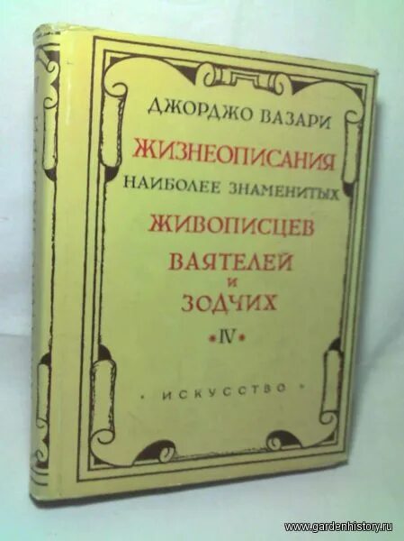 джорджио вазари жизнеописания. джорджо вазари биография. джорджо вазари жизнеописания купить. книга вазари жизнеописания. жизнеописания наиболее знаменитых живописцев, ваятелей и зодчих.