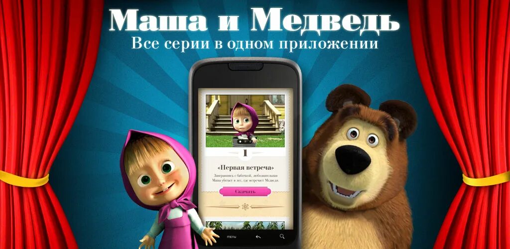 Маша и медведь. Маша и медведь Маша. Маша и медведь мобильное приложение. Приложения Маша и медведь Masha. Дайте телефон маша