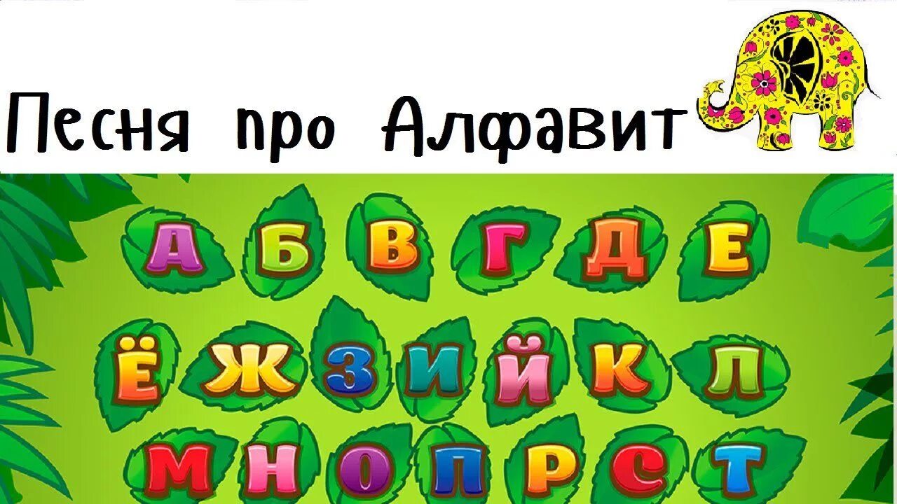 Песня а алфавит пройдем мы вместе. Песня а алфавит пройдем мы вместе. Песня а алфавит пройдем мы вместе. Песня алфавит текст песни. Резника про алфавит.