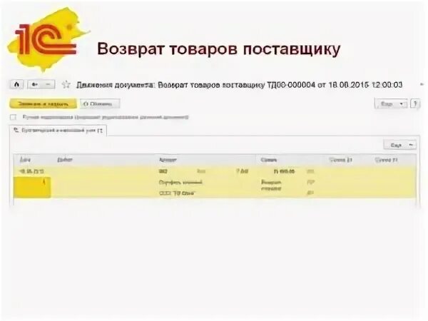 Возврат поставщику усн. Возврат товара поставщику. Проводка возврат товара поставщику. Возвращены товары поставщику проводка. Возврат бракованного товара проводки.