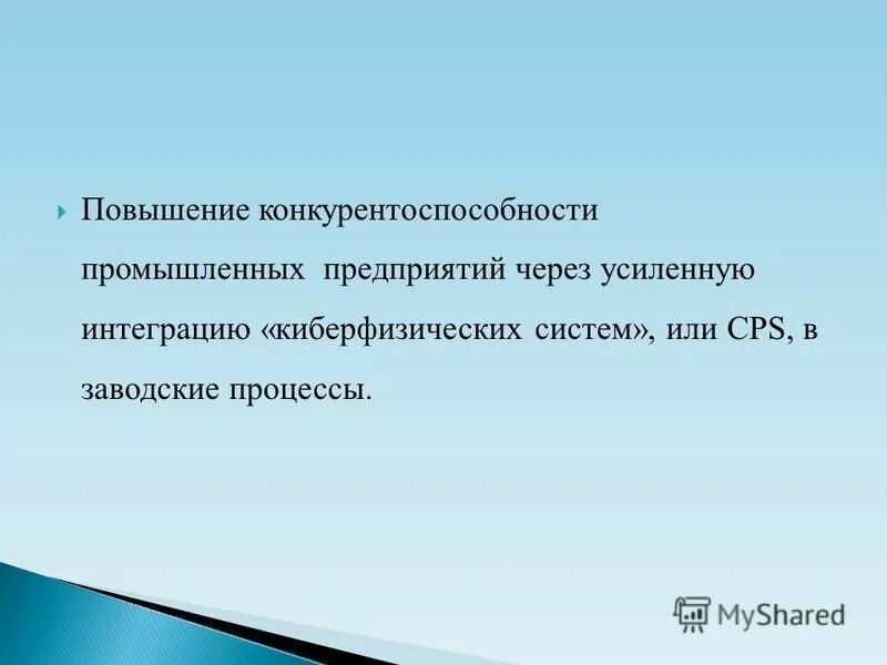 Повышение конкурентоспособности промышленности