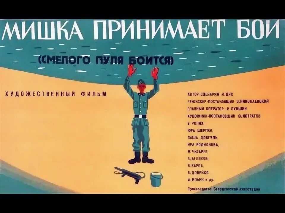 Пуля rip 12 калибра. Страшнее пули. Смелого пуля боится, или мишка принимает бой (1970). Прикол патроны от винтовки. Свою пулю ты не услышишь.