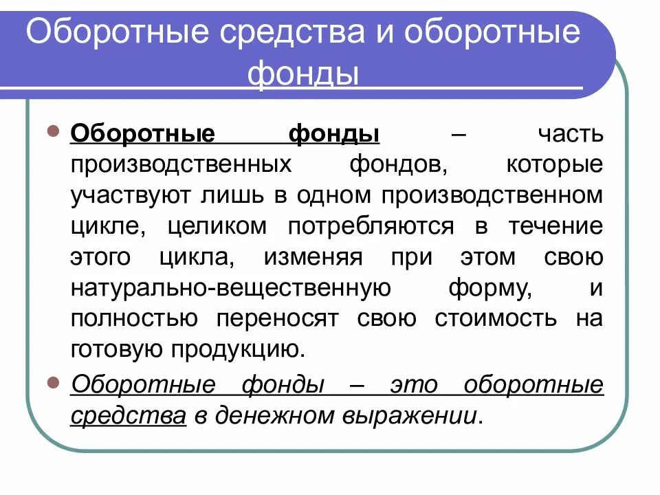 Оборотными фондами называются. Оборотные средства участвуют в производственном цикле. Оборотные фонды это в экономике. Оборотные средства это в экономике. Производственный цикл оборотного капитала.