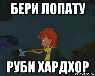 Дк я возьму лопату