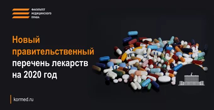 Список лекарств на 2020 год. Жизненно необходимых и важнейших лекарственных препаратов. жизненно необходимые и важнейшие лекарственные препараты. лекарства жнвлп. жнвлп препараты список.