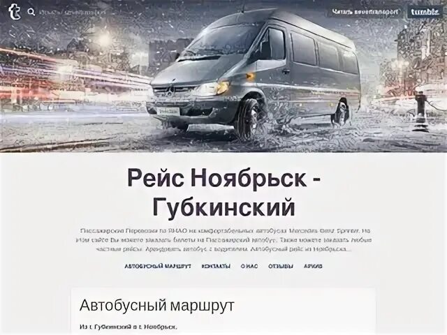 Автобус Ноябрьск Губкинский. Маршрутка Губкинский Ноябрьск. Маршрутное такси Губкинский Ноябрьск аэропорт. Маршрутка Губкинский Ноябрьск аэропорт. Расписание автобусов г ноябрьск