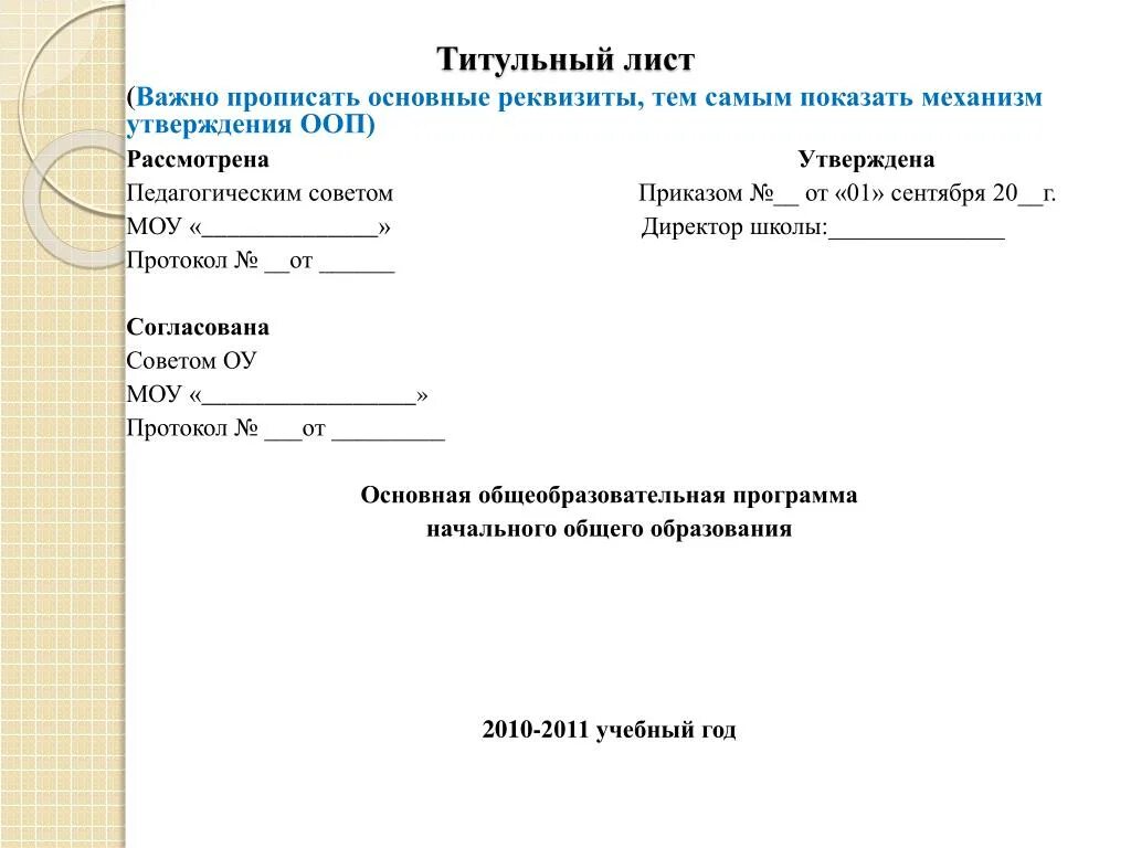 Утверждено приказом школы. Титульный лист. Титульный лист положения. Титульный лист утверждаю. Титульный лист лист.