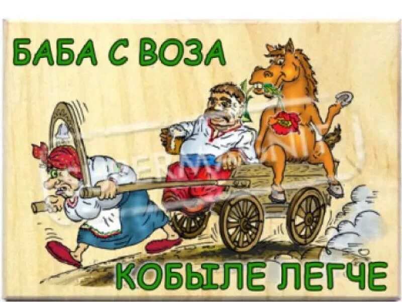 Баба с возу кобыле легче значение. Баба с возу кобыле легче. пословица баба с возу кобыле легче. баба с возу кобыле легче юмор. баба с возу кобыле легче карикатура.