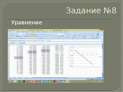 С помощью табличного процессора
