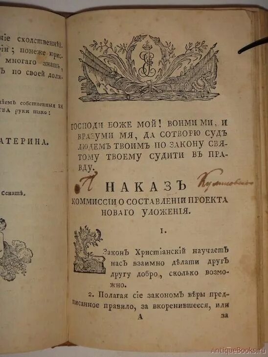 Наказ Екатерины 2. Наказ Екатерины 2 1767. Наказ императрицы Екатерины. Наказ Екатерины 2 фото. Указ 1767 года