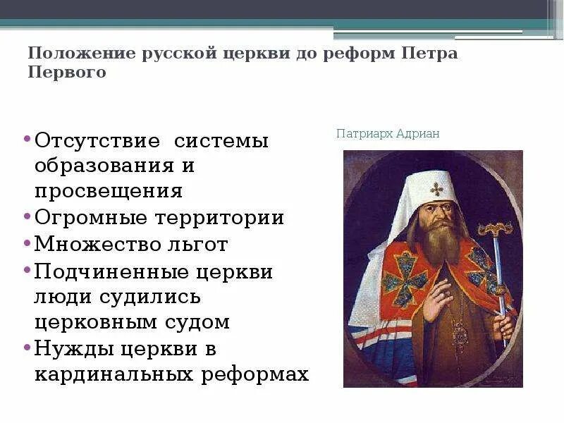 Реформы русской православной церкви Петра 1. Положение русской церкви до реформ Петра 1. Церковная реформа при Петре 1 содержание.