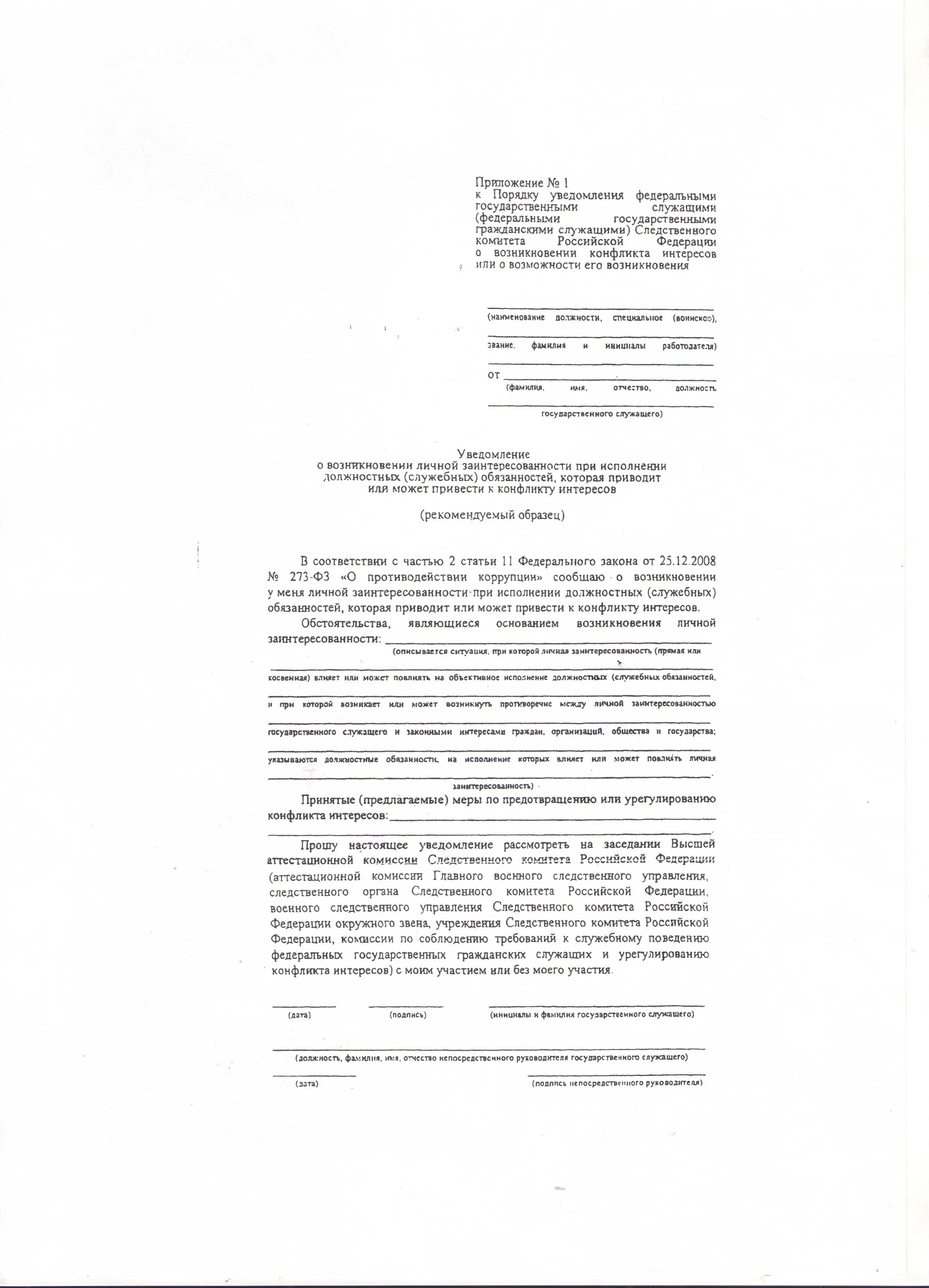 Уведомлен лично. Образец заполнения уведомления о конфликте интересов заполненный. Уведомление о конфликте интересов образец пример заполненный. Уведомление о возникновении конфликта интересов образец. Уведомление о возникшем конфликте интересов пример заполнения.