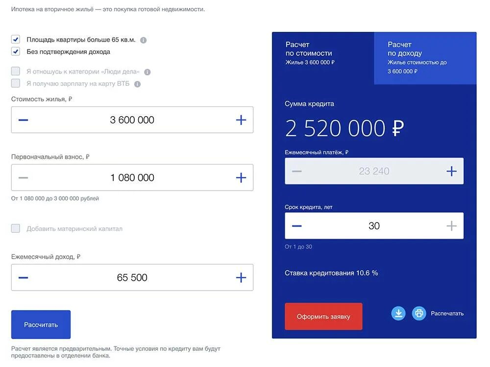 Калькулятор потребительского кредита втб на сегодня. Кредитный калькулятор ипотечный ВТБ. Калькулятор ипотеки. ВТБ ипотека калькулятор калькулятор. Расчётный калькулятор ипотеки.