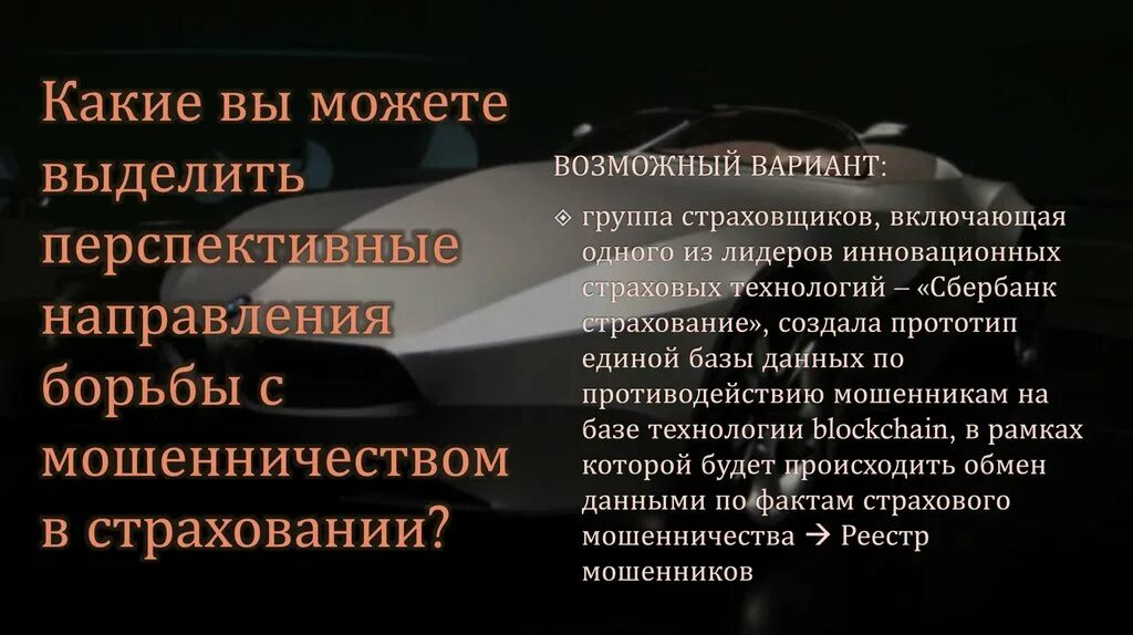 Страховое мошенничество схема. Примеры страхового мошенничества. Методы противодействия страховому мошенничеству. Борьба с мошенничеством в страховании. Способы борьбы с мошенничеством