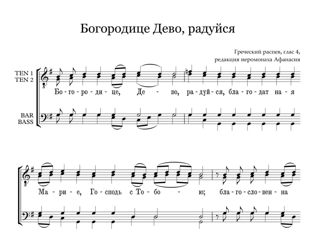 Нотная строка Богородице Дево радуйся Рахманинов. Богородице Дево напев Воскресенского монастыря Ноты. Богородице Дево греческий распев Ноты. Богородице Дево Воскресенского монастыря. Хор песни богородице