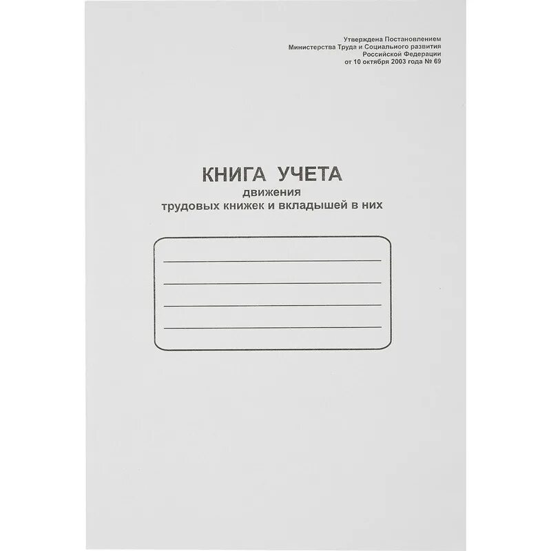 Бланки книги учета. Книга учёта бланков строгой отчётности образец. Бланки книги учета. Бланки книги учета. Книга учета 0402124.