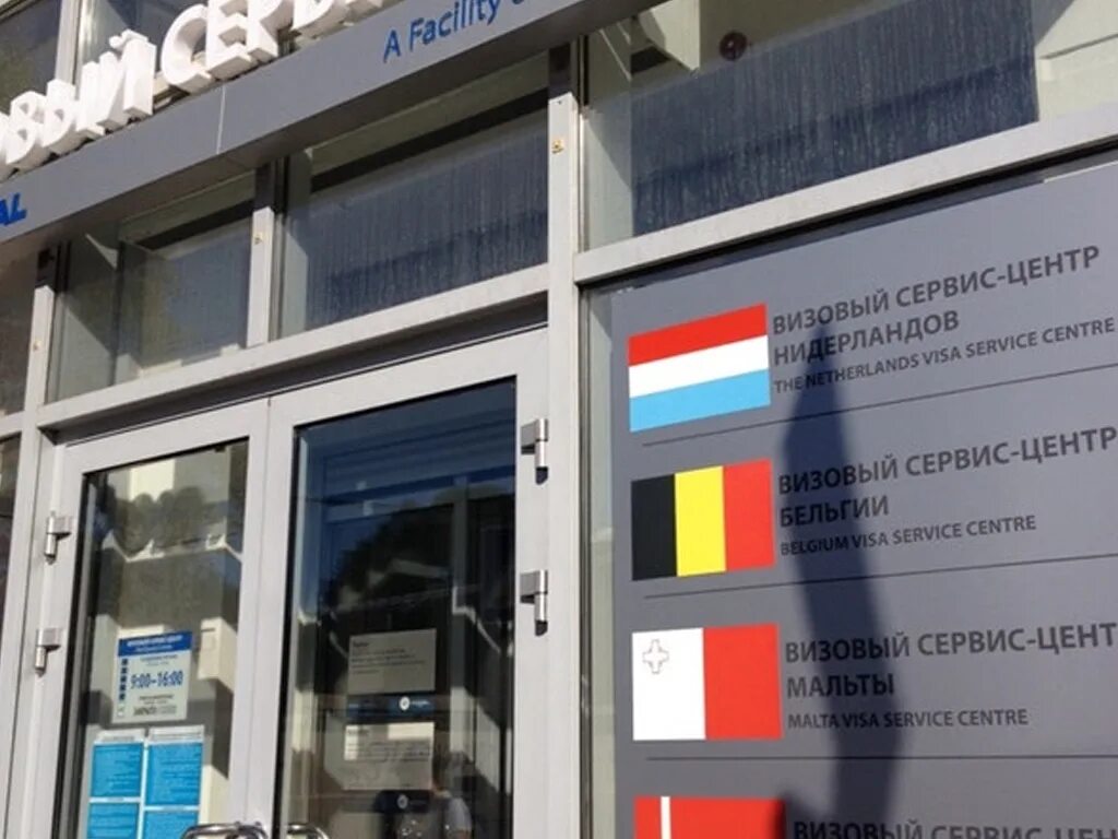 Визовый центр индии. Российский визовый центр. визовый центр сочи. визовый центр бельгия. главный визовый центр.