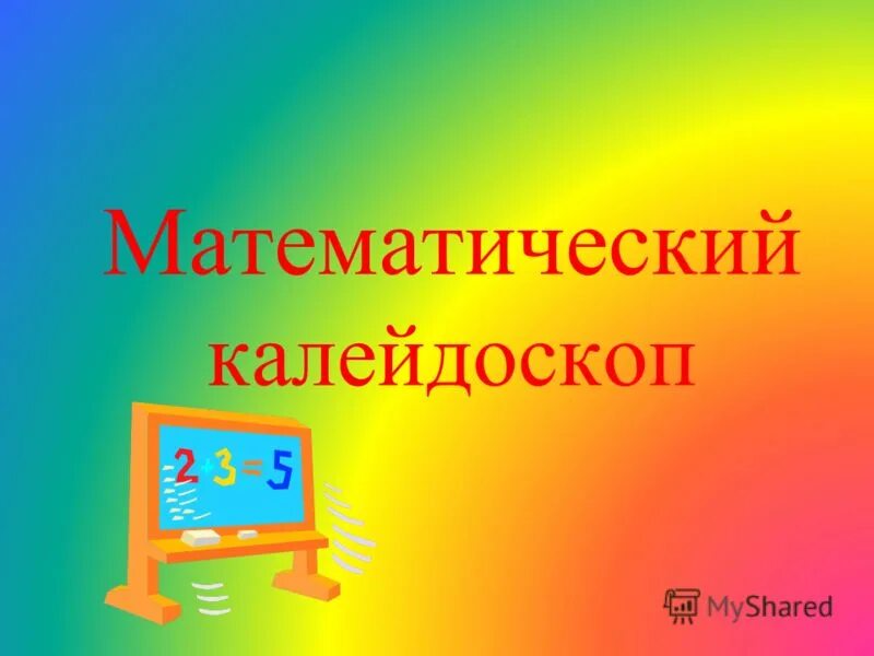 Математический калейдоскоп книга. Математический калейдоскоп книга. Математический калейдоскоп. Математический калейдоскоп книга. Метод штейнгауза.