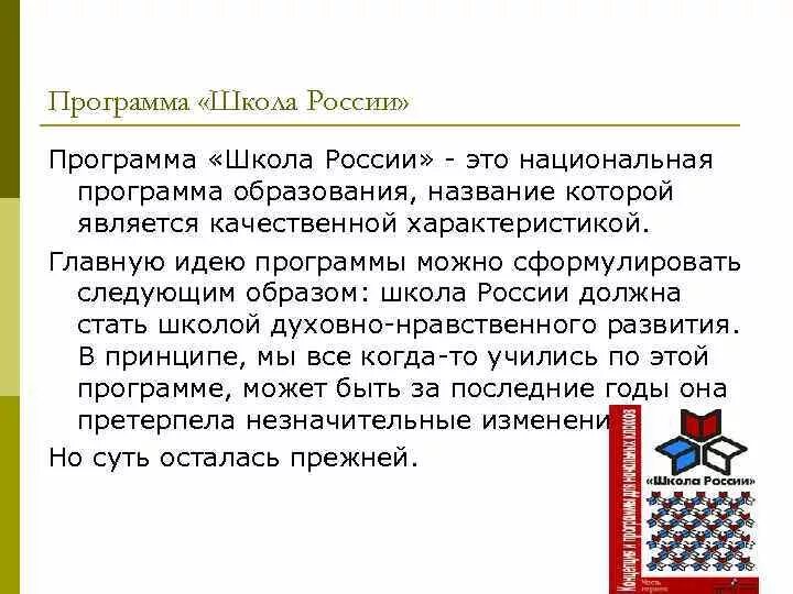 Школьная программа кратко. Программа образования школа россии. идея программы школа россии. принципы программы школа россии. статьи рф о школе.