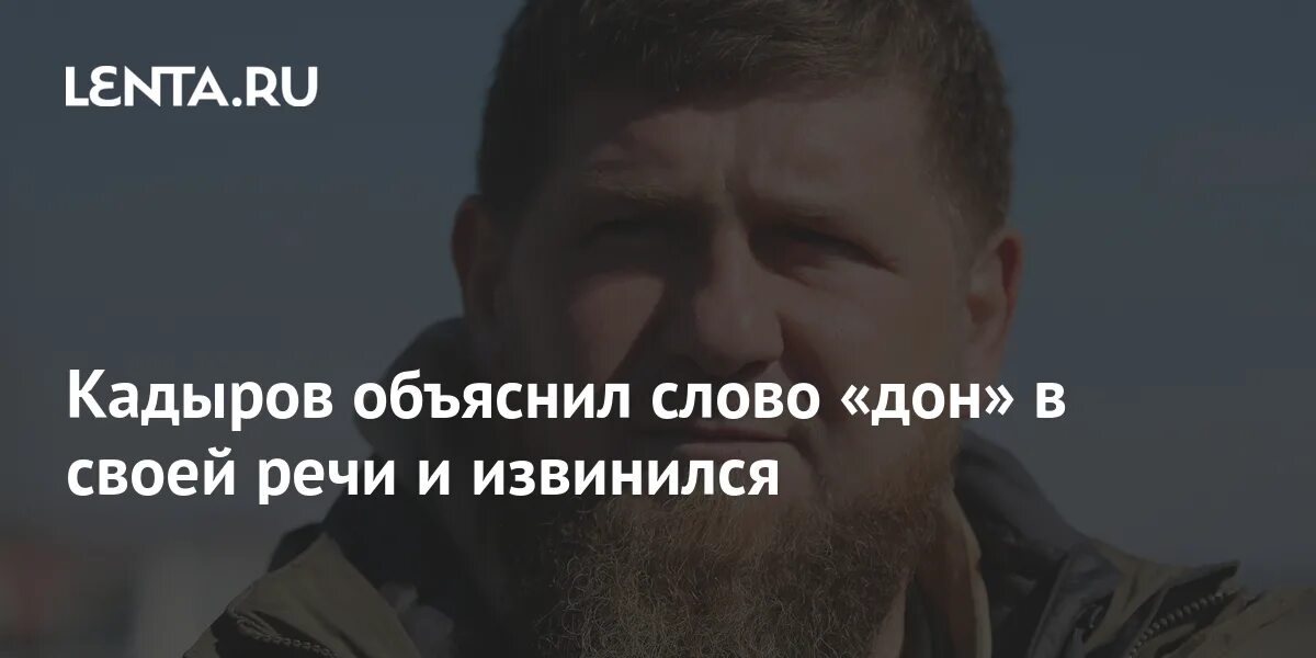 Кадыров Дон. Кадыров слово Дон. Кадыров объяснил слово Дон. Кадыров объясняет.