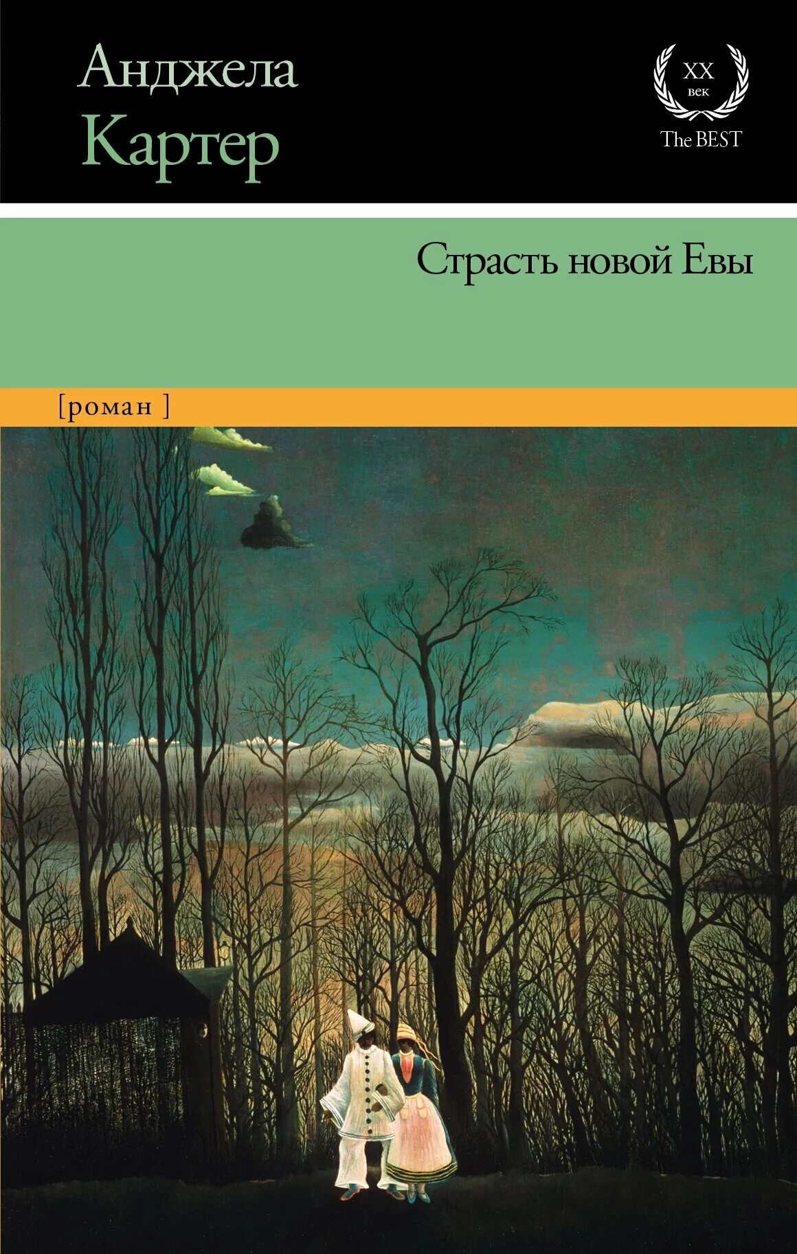 Eve книги новинки. Страсть новой Евы книга. Анджела Картер книги.