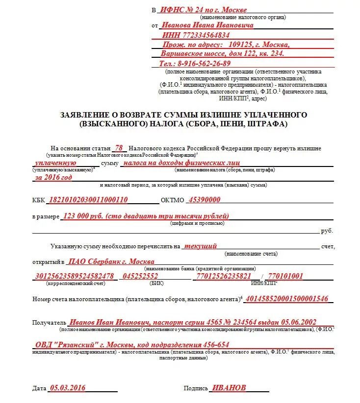 Как заполнить заявление на возврат налогового вычета. Заявление на возврат налога юридическому лицу в налоговую образец. Заявление на возврат денежных средств образец налоговая. Заявление о возврате суммы излишне уплаченного налога физ лицо. Как заполнить заявление на возврат налогового вычета.