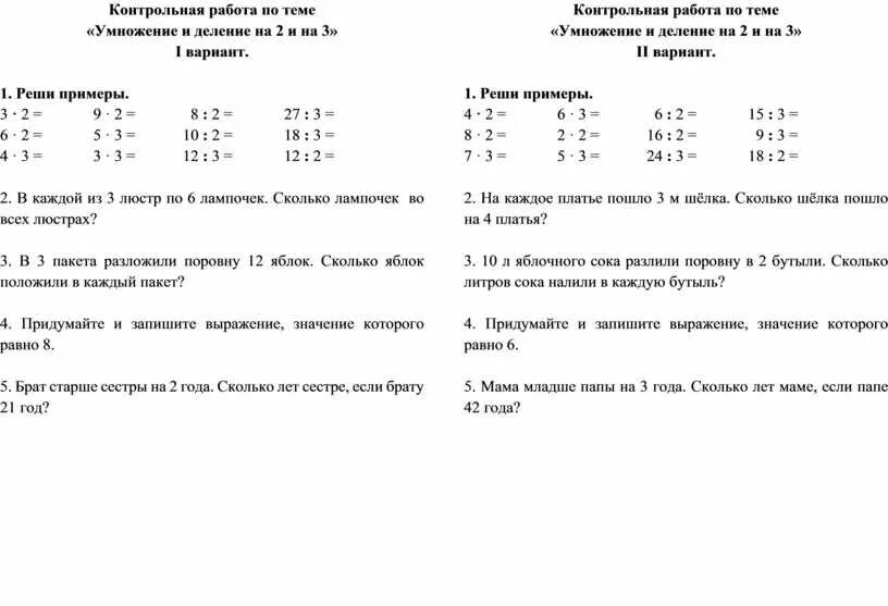 Математика 2 класс умножение деление самостоятельная работа. Контрольная по математике 2 класс деление на 2. Контрольная по математике 2 класс умножение. Контрольная по математике 2 класс по теме умножение на 2 на 3. Контрольная по математике 2 класс умножение и деление на 2 и 3.