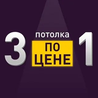 3 по цене 1