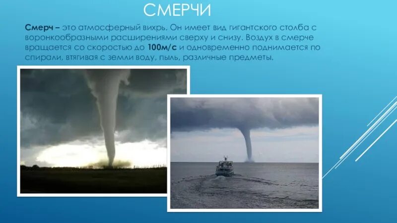 Опасные стихийные явления в атмосфере. Атмосферные явления презентация. Презентация на тему смерч. Опасные явления в атмосфе.